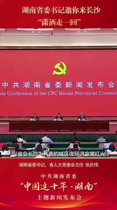 #中国这十年湖南 湖南省委书记邀你来长沙“潇洒走一回”