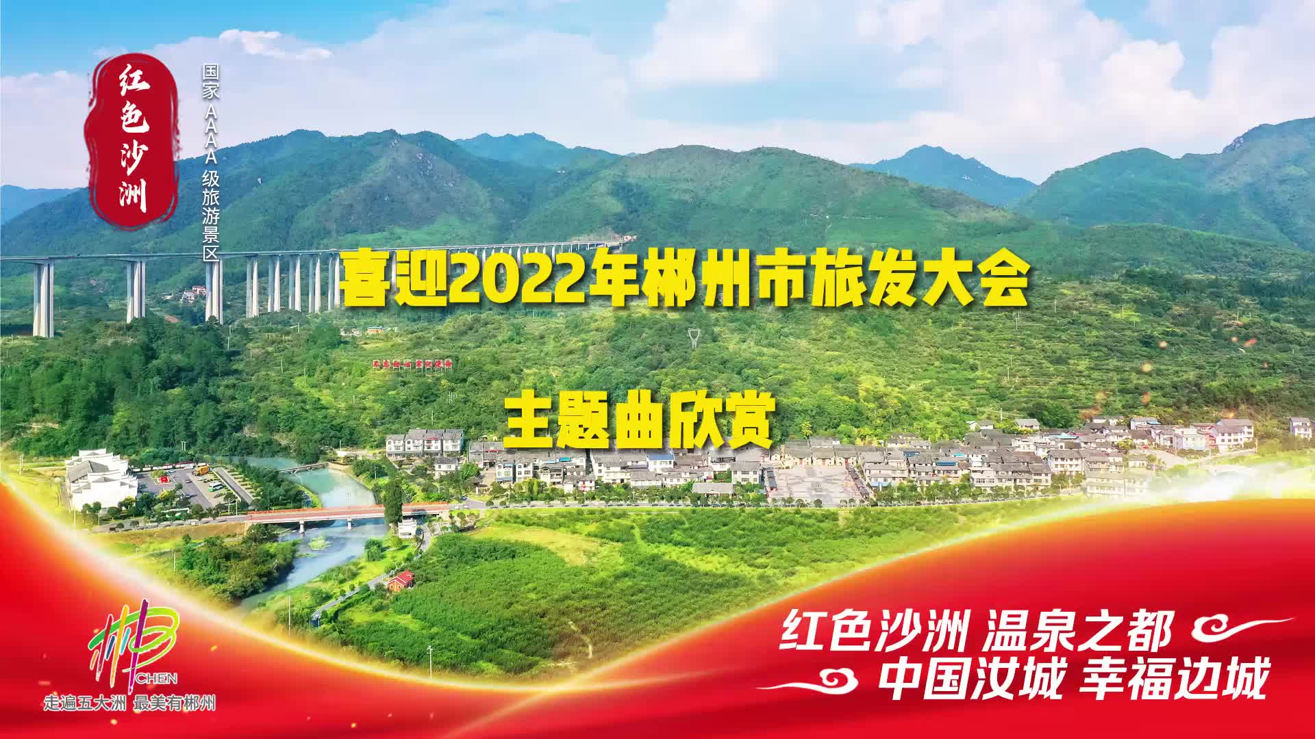 【从沙洲出发，一起向未来】我为汝城旅游打call ，主题曲欣赏（四）——你从山外走来