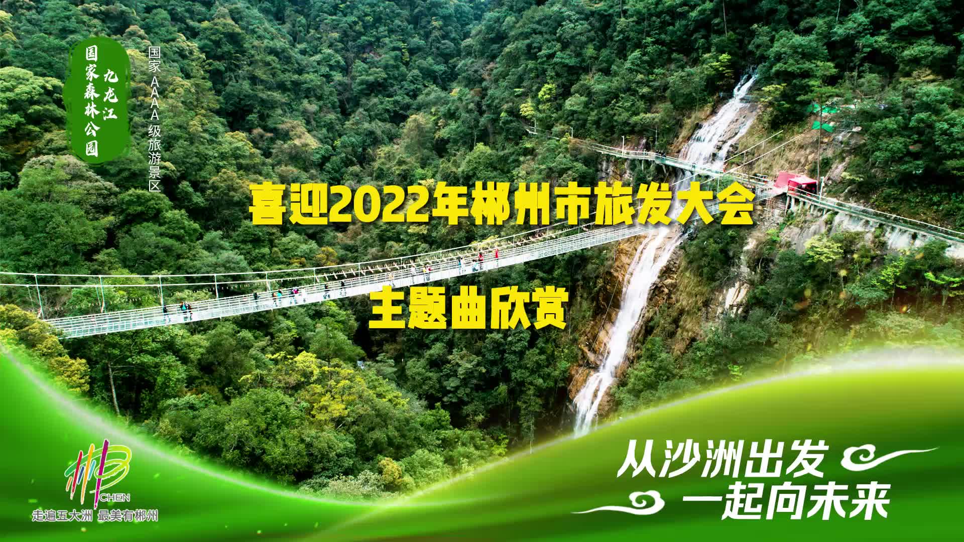 【从沙洲出发，一起向未来】我为汝城旅游打call ，主题曲欣赏（三）——情歌飞过九龙江