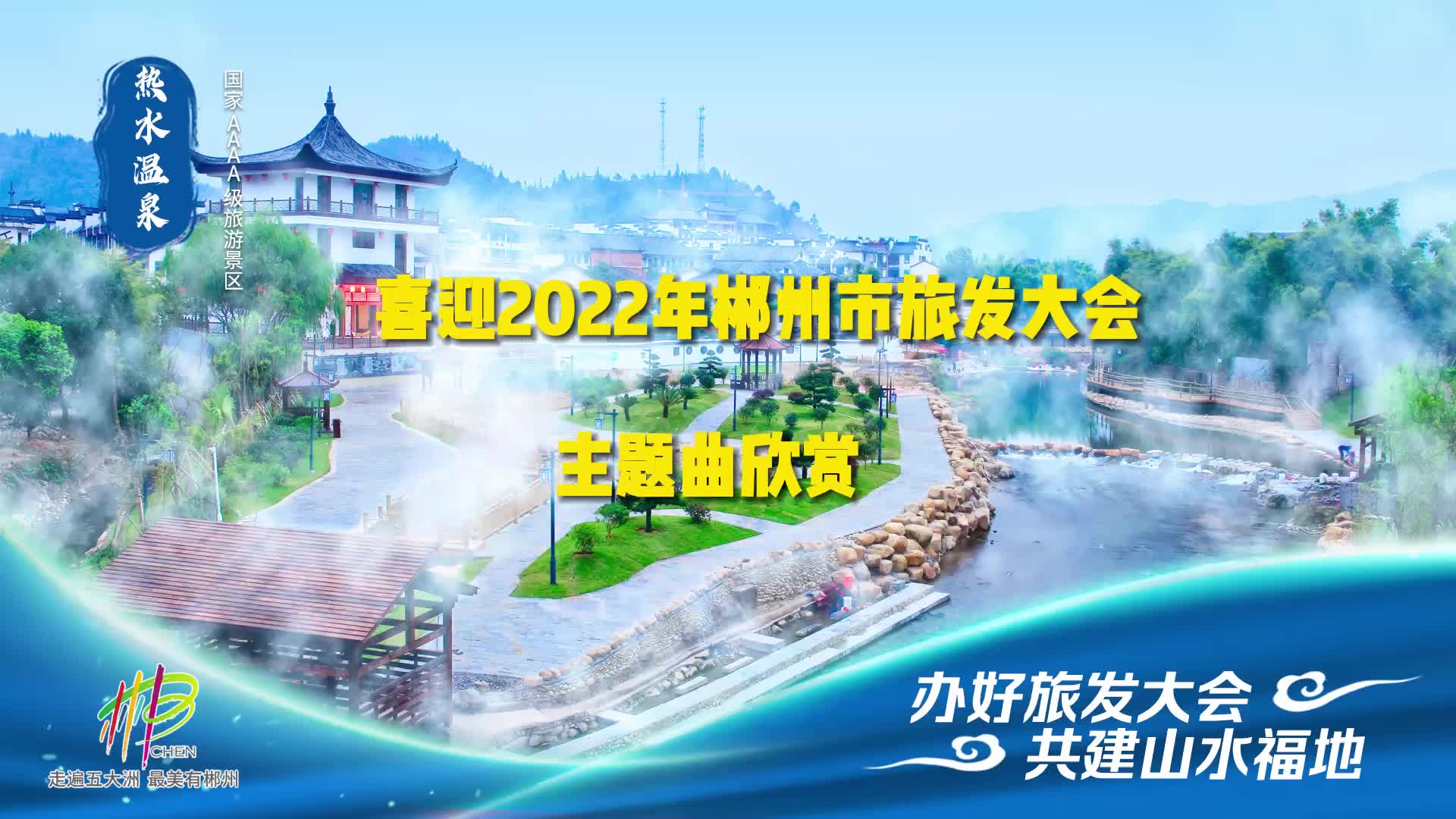 【从沙洲出发，一起向未来】我为汝城旅游打call ，主题曲欣赏（二）——汝城美