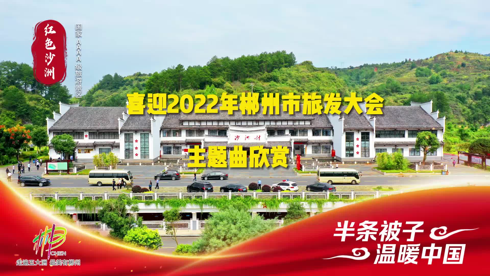 【从沙洲出发，一起向未来】我为汝城旅游打call ，主题曲欣赏（六）——半条被子