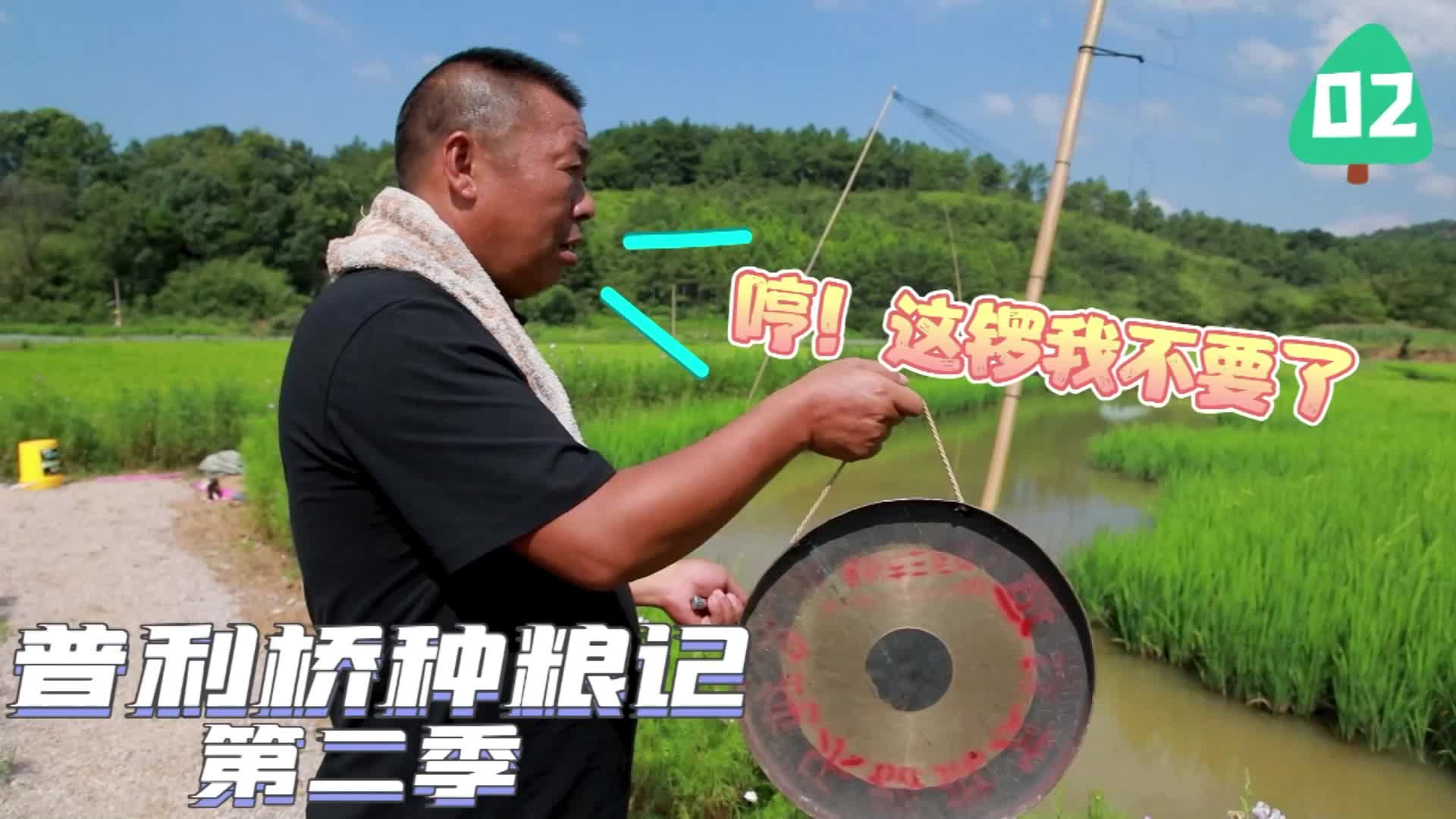 《普利桥种粮记·夏管篇》第二集：鸟吃鱼没事 人捕鸟违法？老雷不干了！