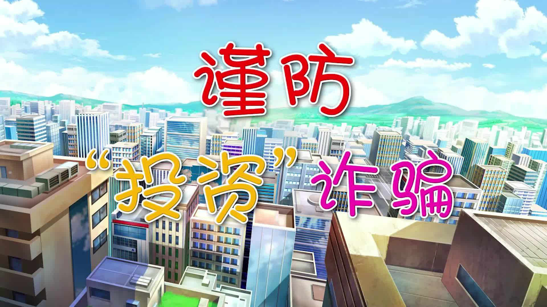 反诈之《投资诈骗》