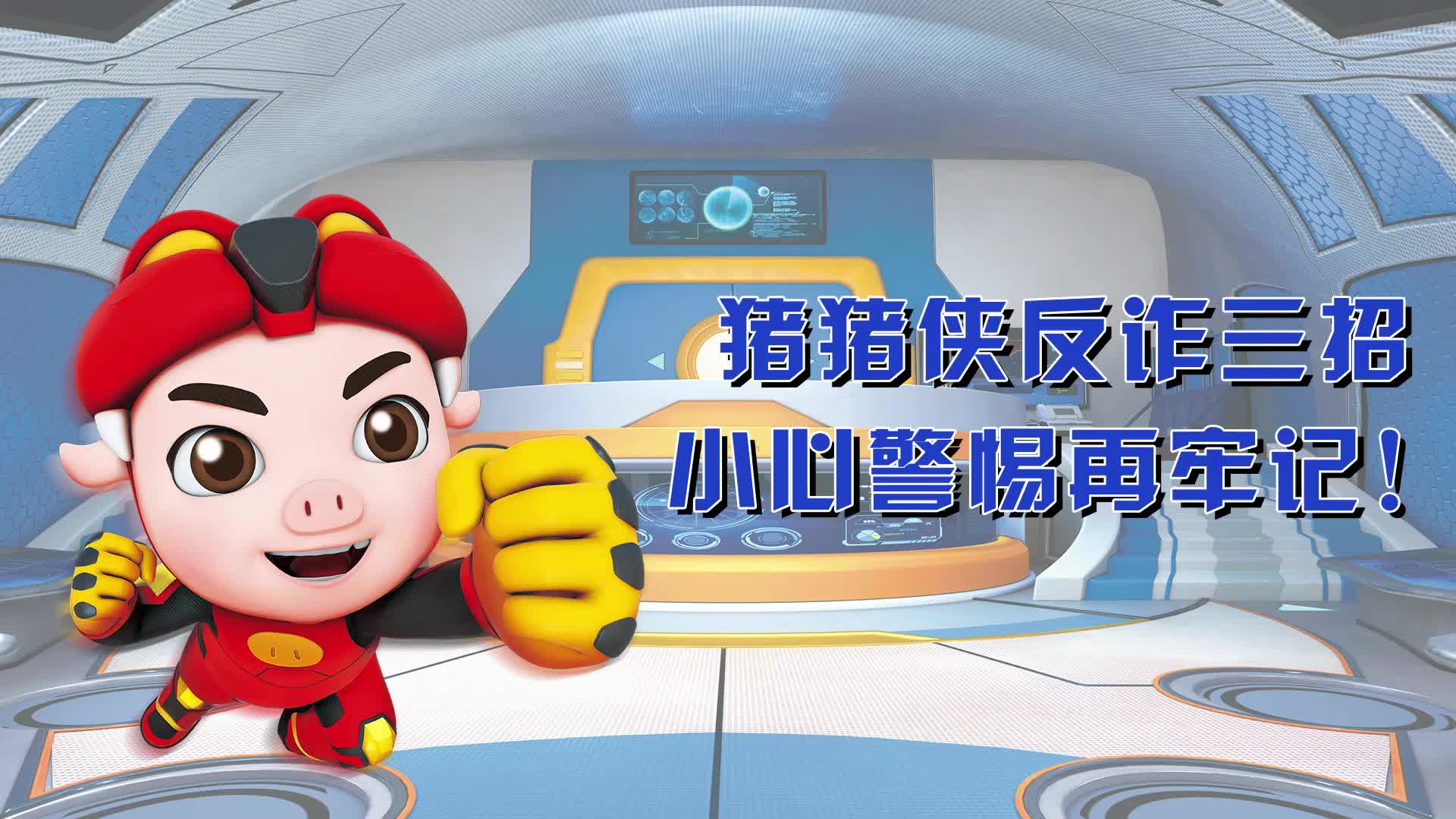 反诈之《猪猪侠反诈三招》