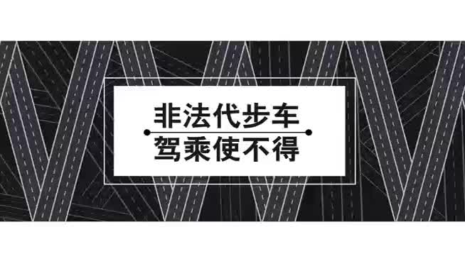交通顽障痼疾整治公益短片——非法代步车 驾乘使不得
