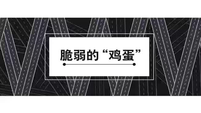 交通顽障痼疾整治公益短片——脆弱的“鸡蛋”