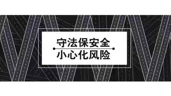 交通顽障痼疾整治公益短片——守法保安全 小心化风险