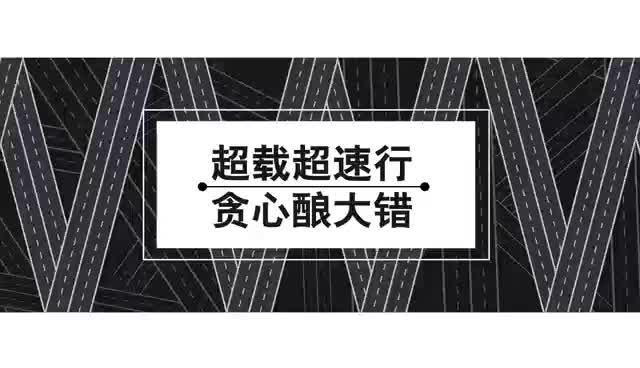 交通顽障痼疾整治公益短片——超载超速行 贪心酿大错