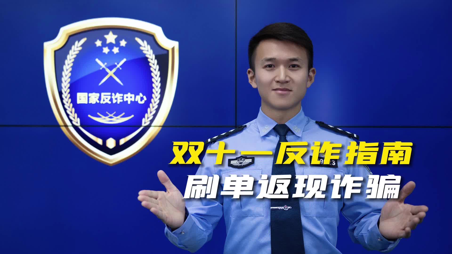 双十一反诈指南之刷单返现诈骗