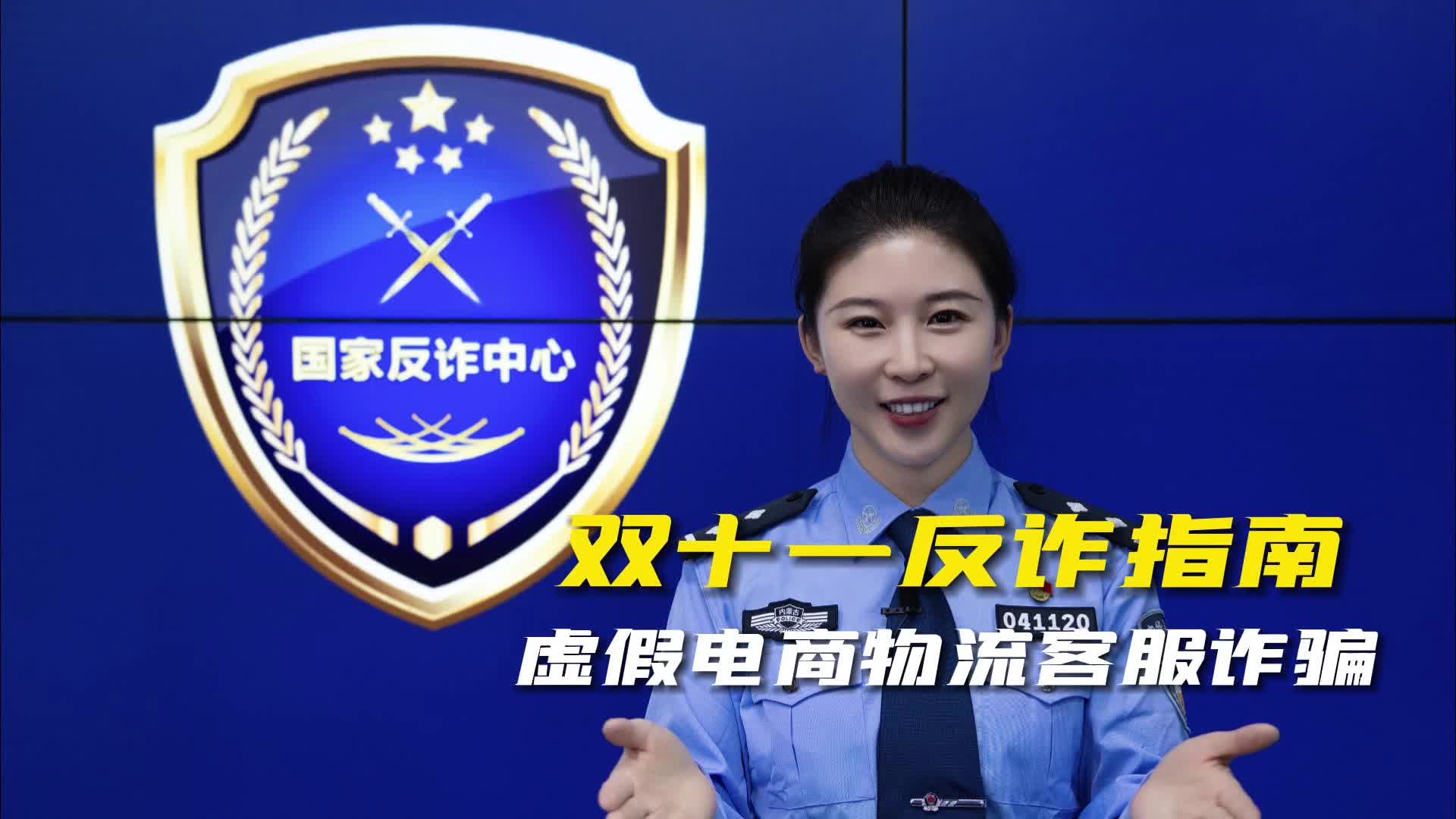 双十一反诈指南之虚假电商物流客服诈骗