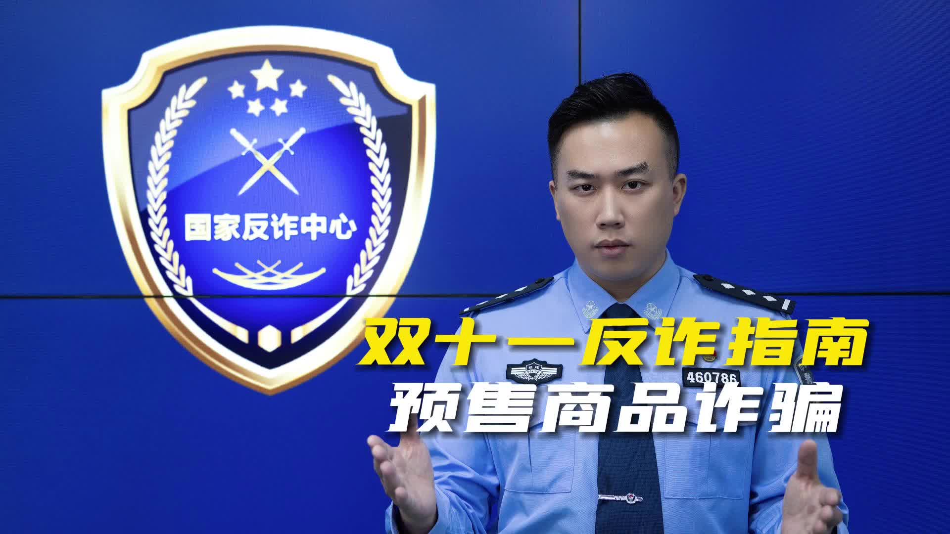 双十一反诈指南之预售商品诈骗