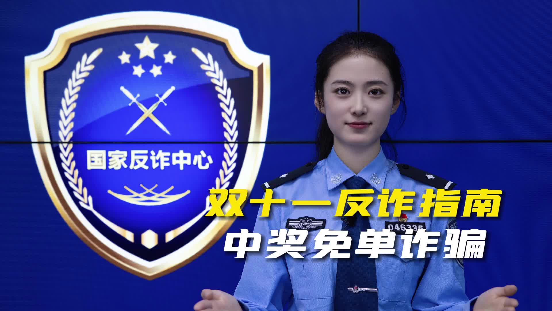 双十一反诈指南之中奖免单诈骗