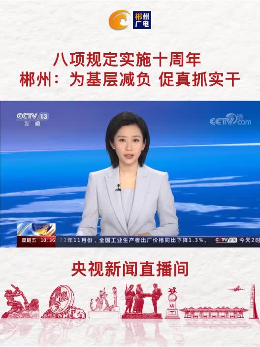 八项规定实施十周年 郴州：为基层减负 促真抓实干