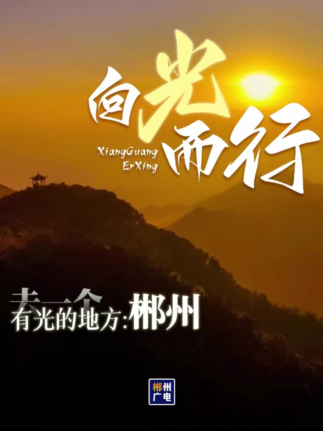 向光而行——去一个有光的地方：郴州