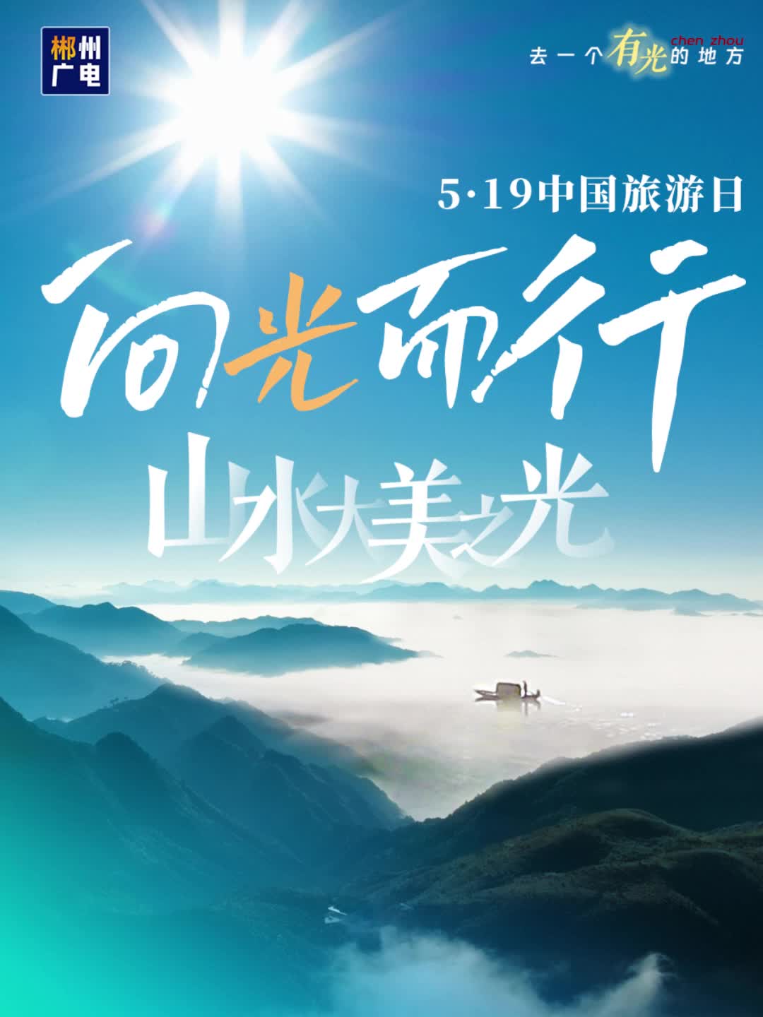 向光而行——去一个有光的地方（一）：郴州 山水大美之光