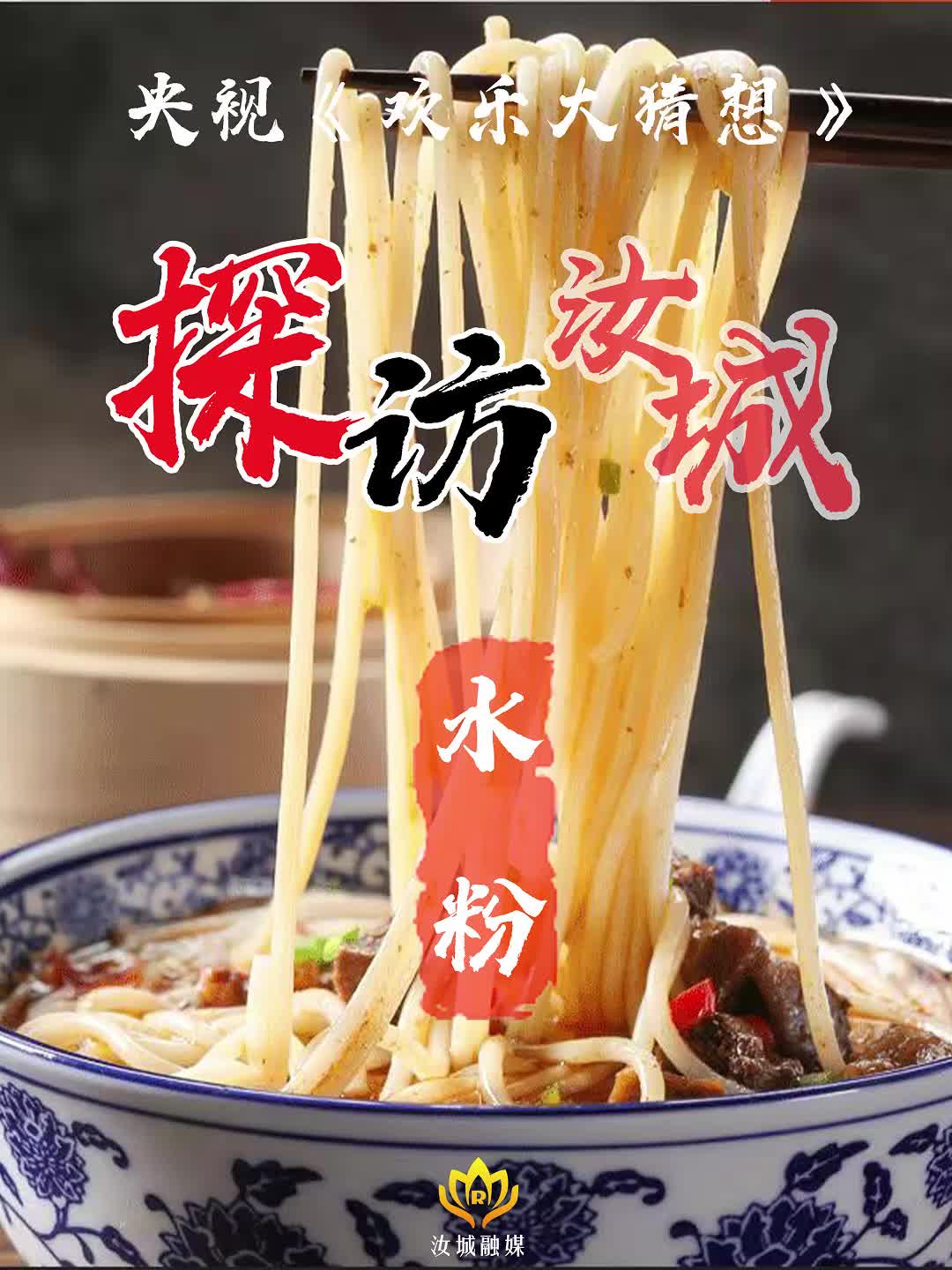 央视《欢乐大猜想》汝城特辑，带您探访汝城水粉