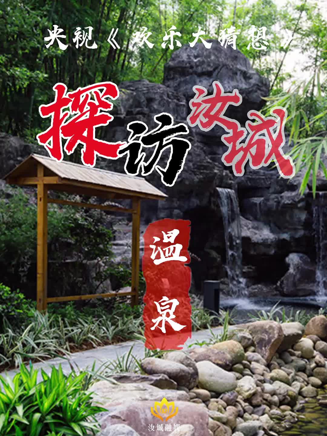 央视《欢乐大猜想》汝城特辑，带您探访汝城温泉