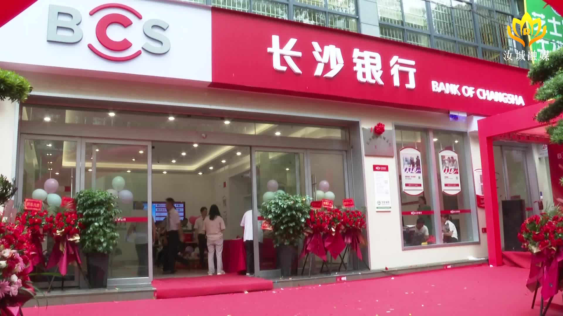 打好“发展六仗” | 长沙银行汝城支行乔迁新址开业