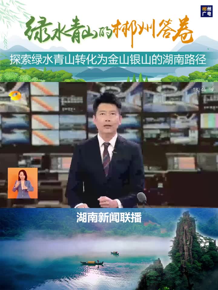 绿水青山的郴州答卷：探索绿水青山转化为金山银山的湖南路径