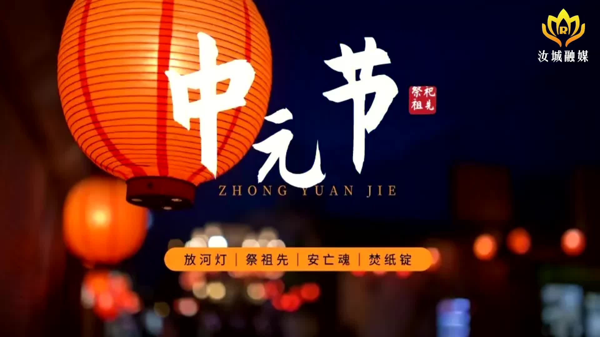 中元节：追思先祖莫忘文明祭祀