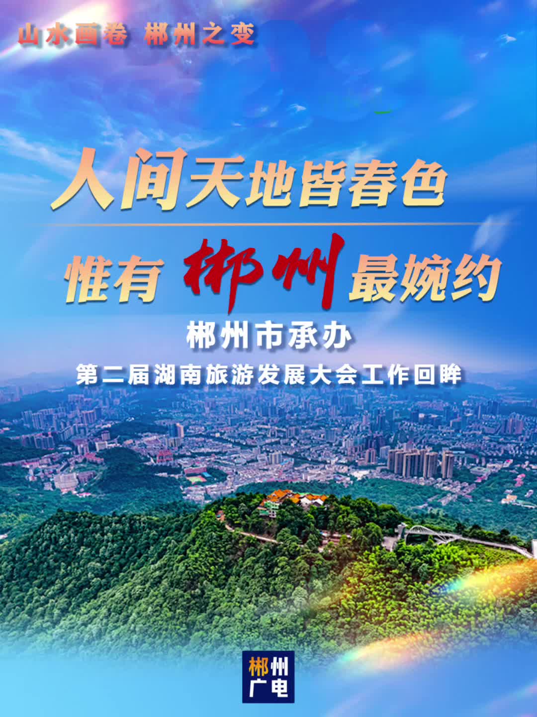 人间天地皆春色 惟有郴州最婉约——郴州市承办第二届湖南旅游发展大会工作回眸