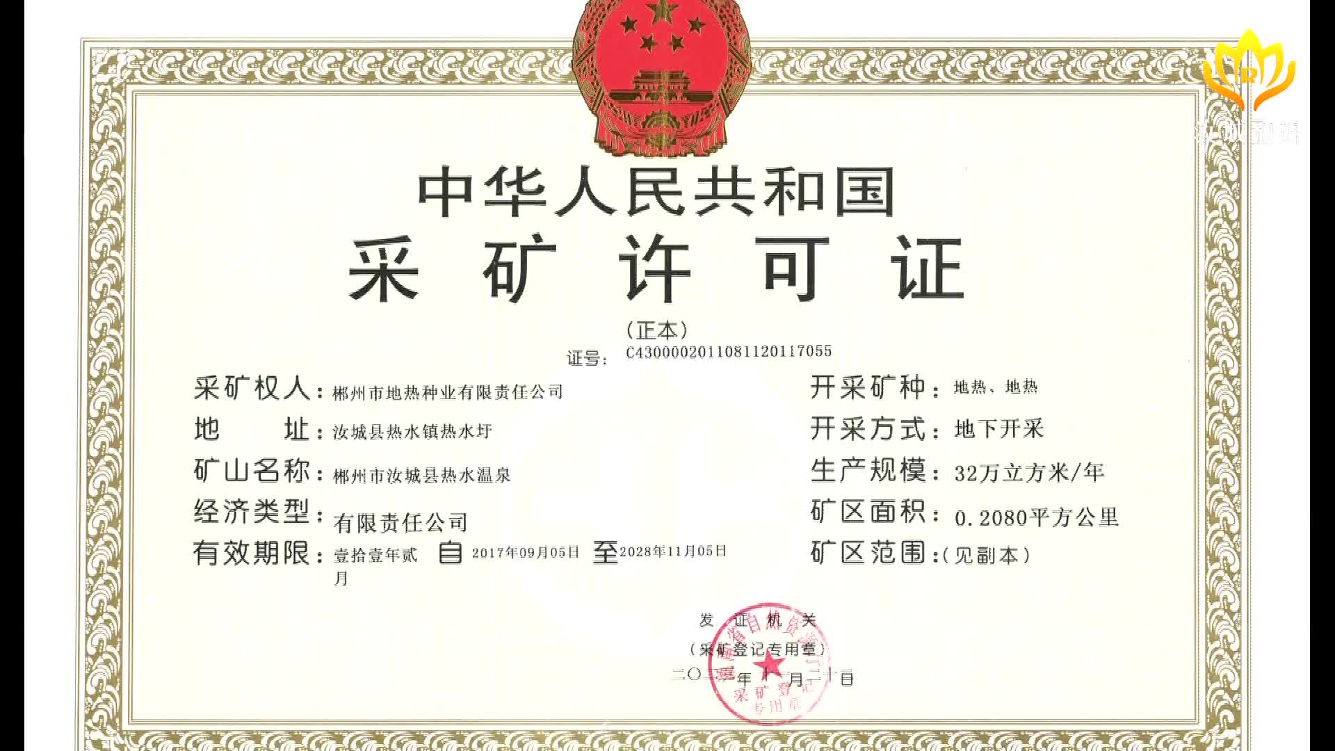 汝城热水温泉采矿许可证喜获延登