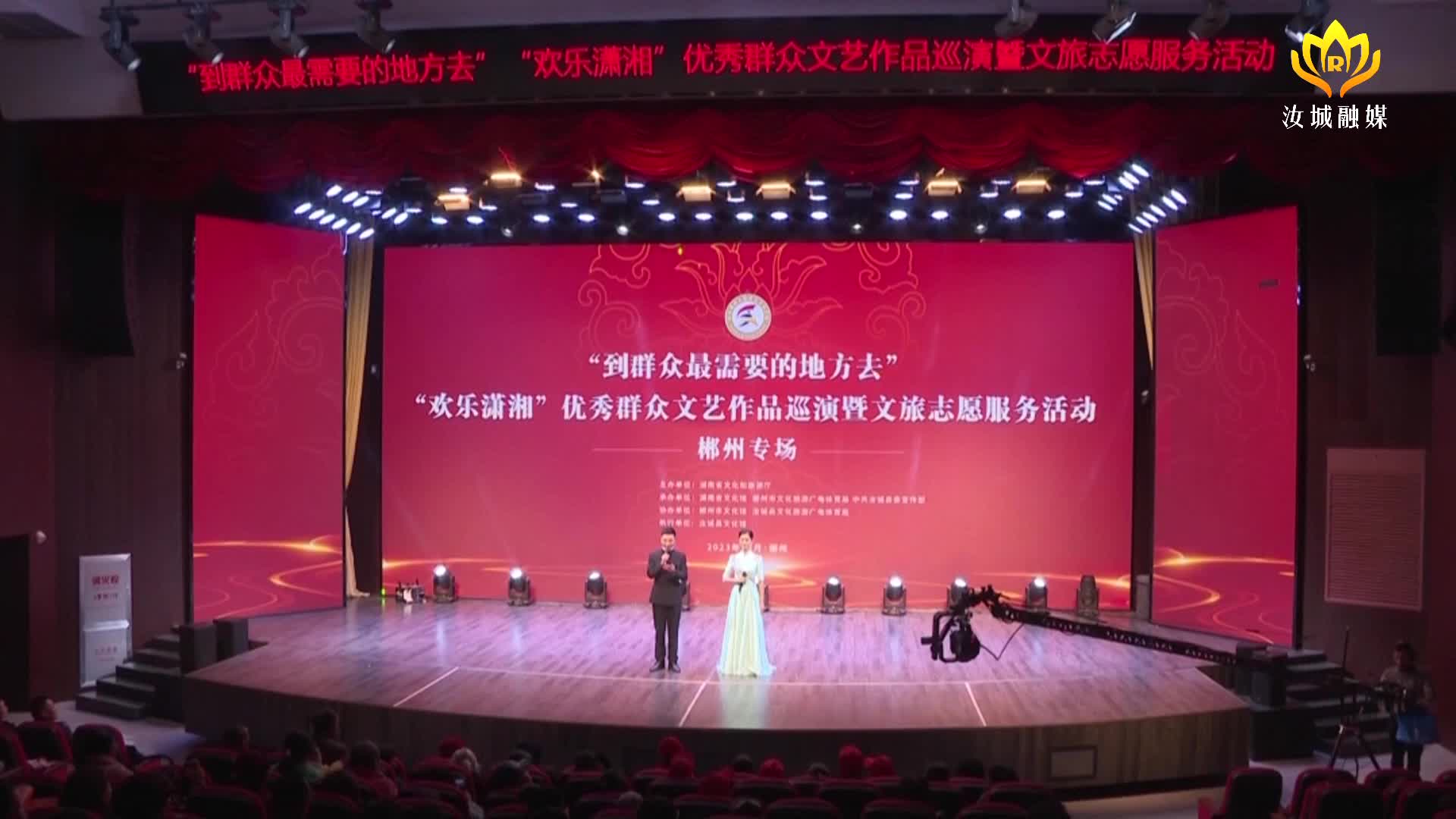 “欢乐潇湘”优秀群众文艺作品巡演走进汝城县