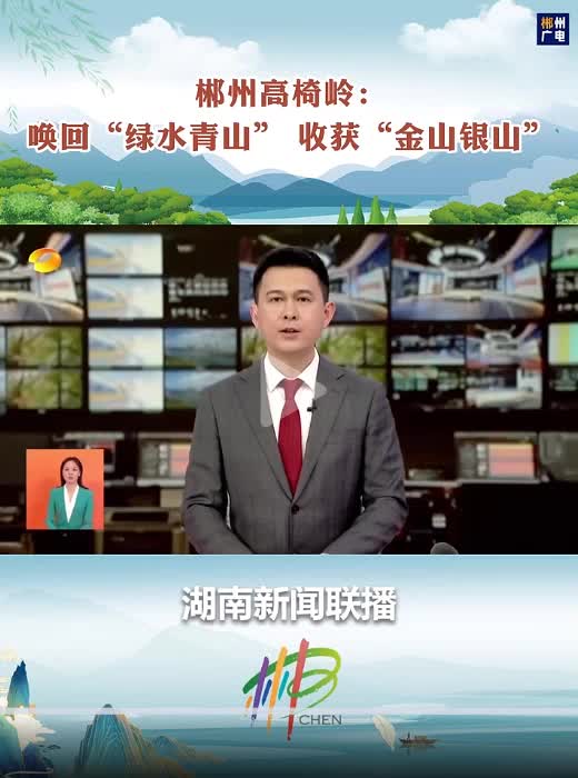 郴州高椅岭：唤回“绿水青山” 收获“金山银山”