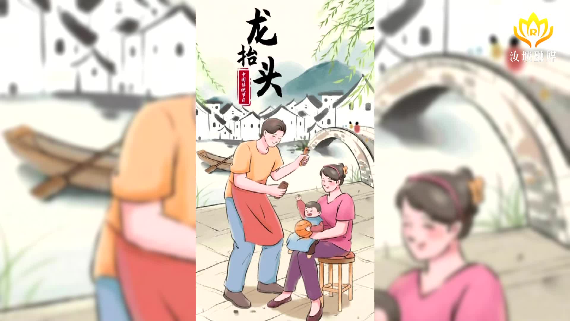 二月二，龙抬头