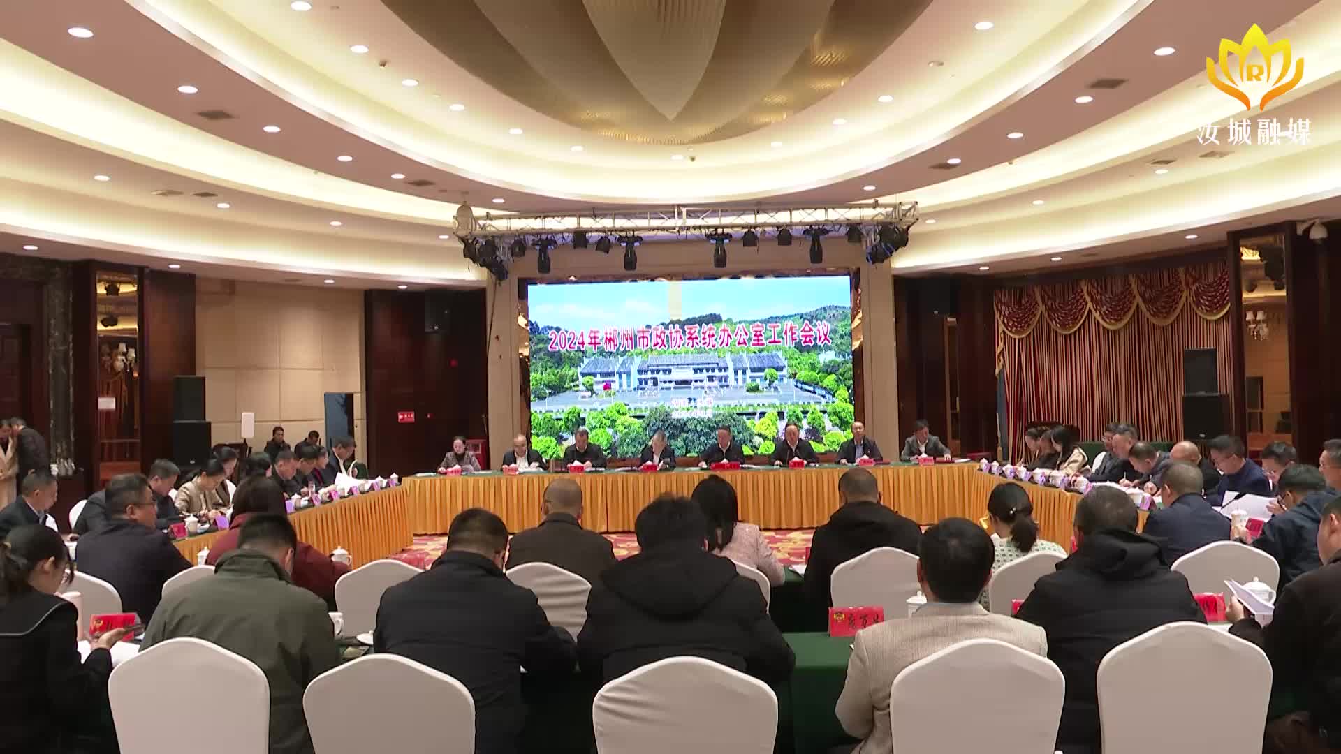 全市政协系统办公室工作会议在汝城召开