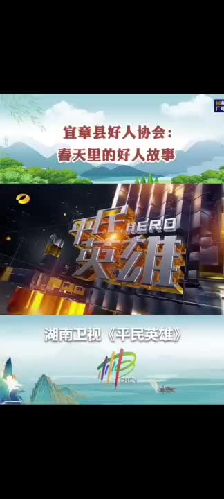 春天里的好人故事（宜章县好人协会）
