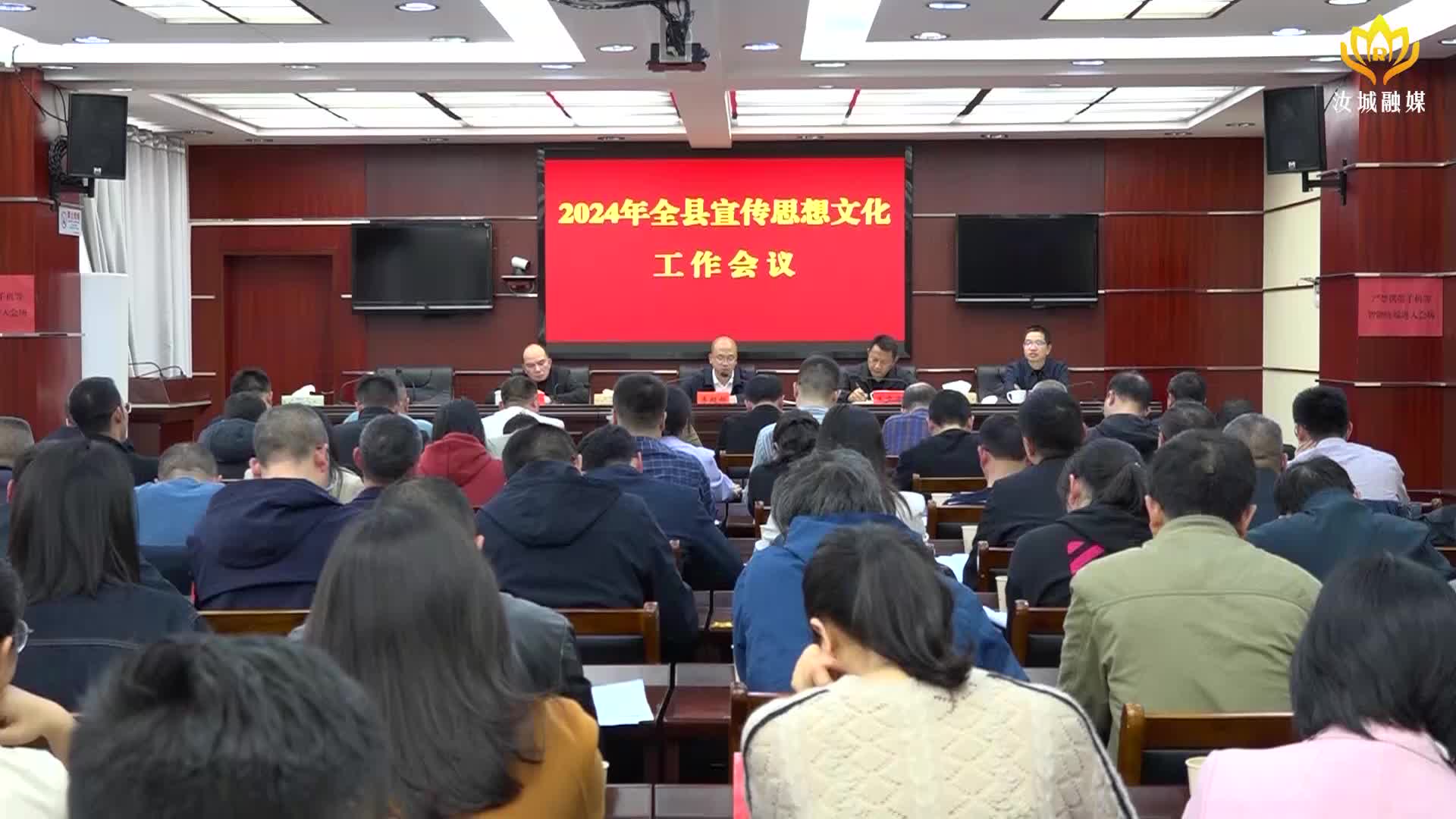 全县2024年宣传思想文化工作会议召开