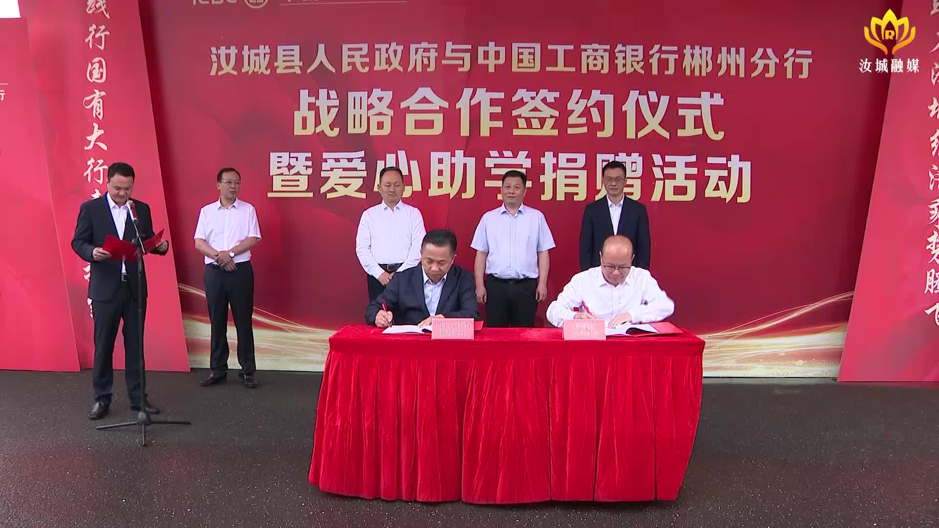 我县与工商银行签订战略合作协议：开启政银合作新征程