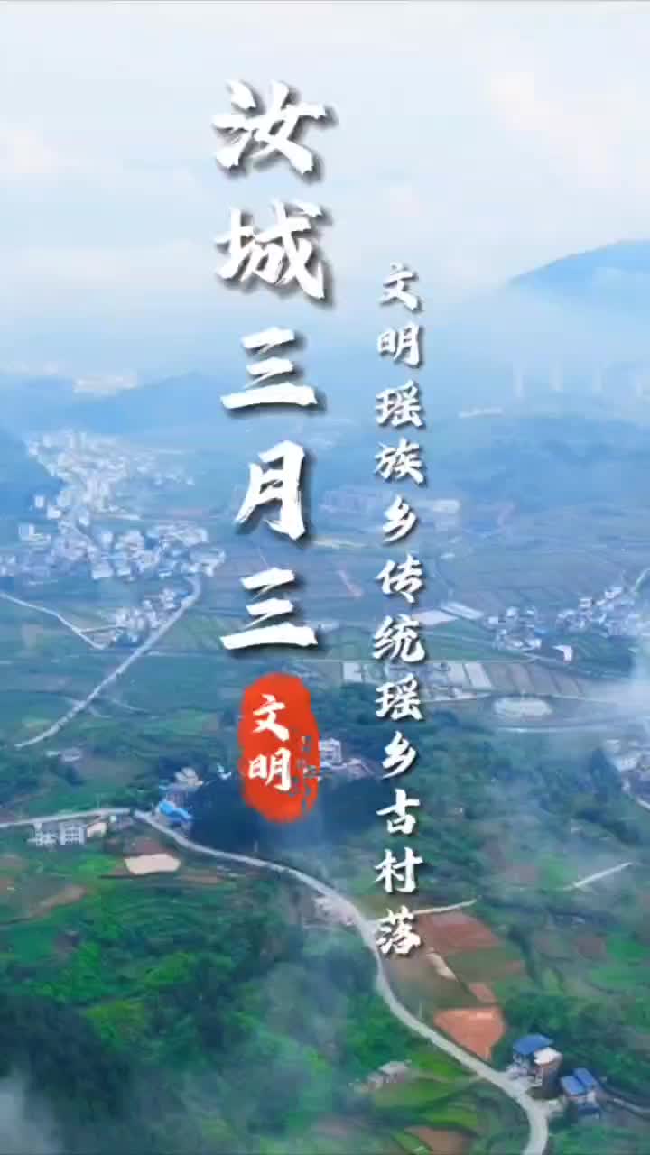 瑶乡三月三 汝城文明等你来