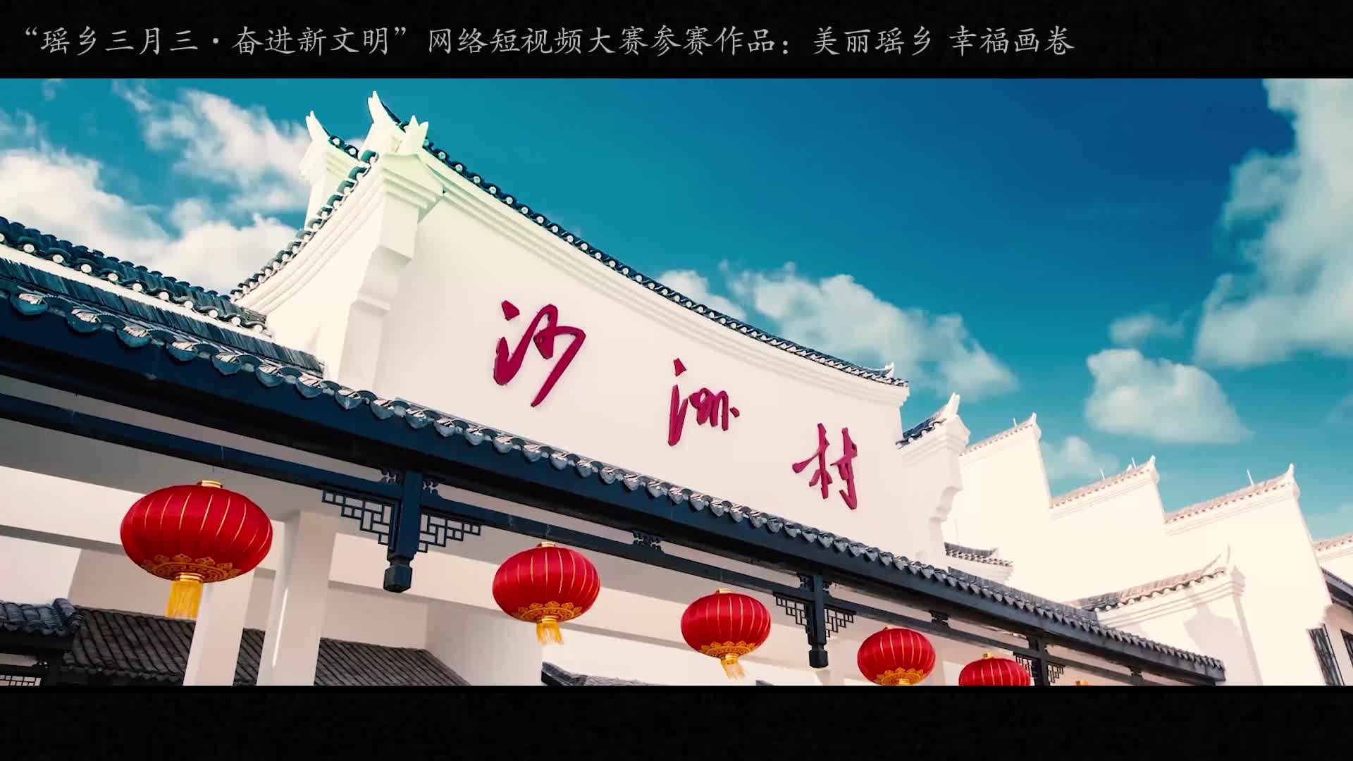 美丽瑶乡•幸福画卷