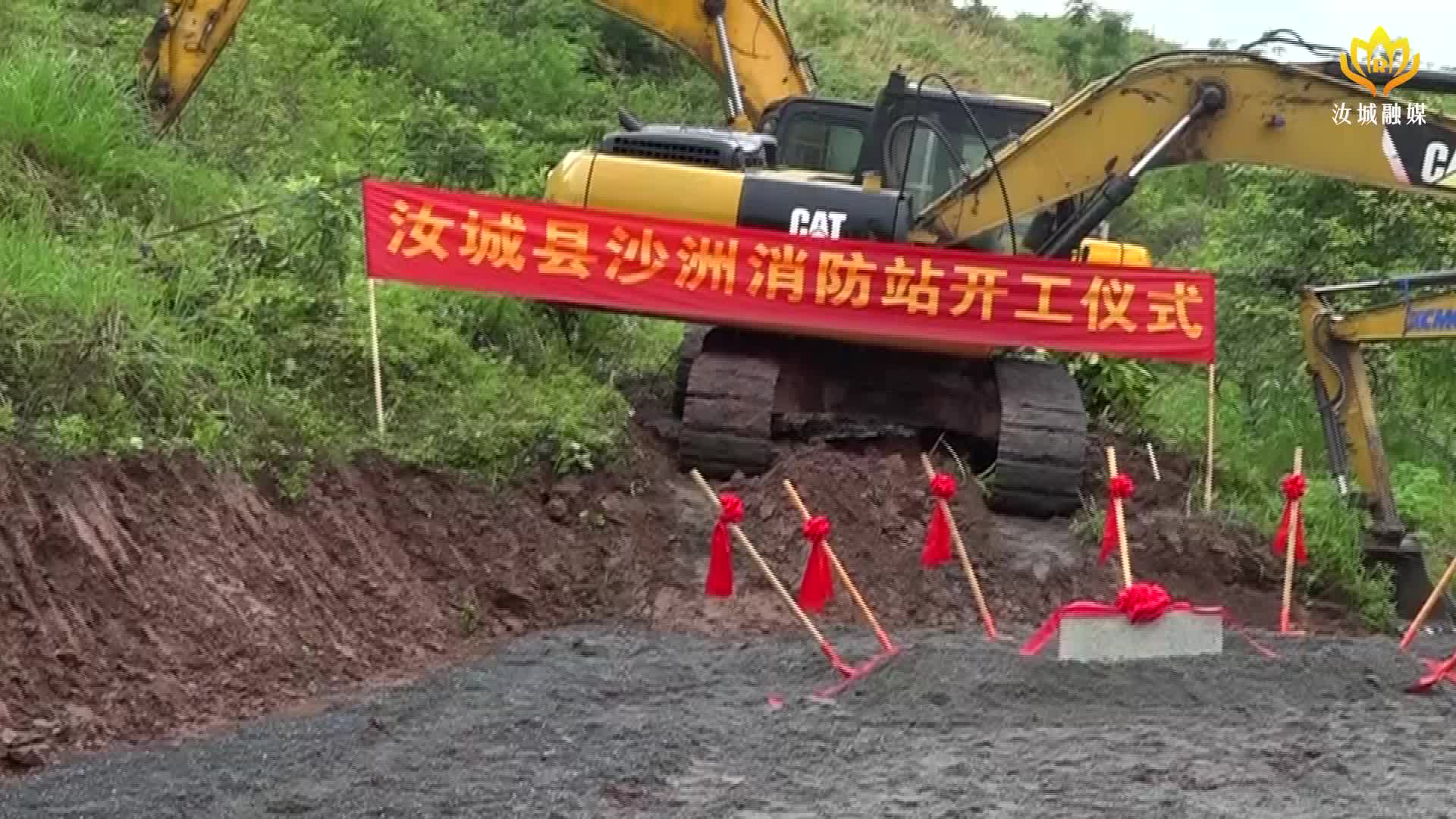 沙洲消防站开工建设