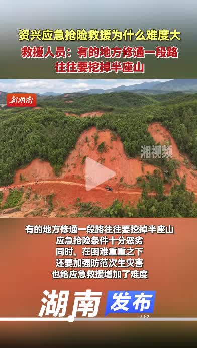 资兴应急抢险救援为什么难度大？