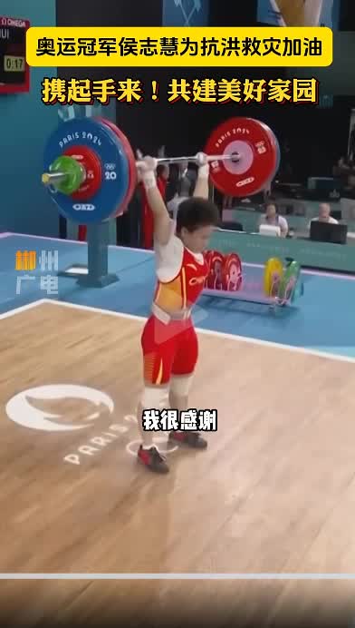 奥运冠军侯志慧为抗洪救灾加油： 携起手来！共建美好家园
