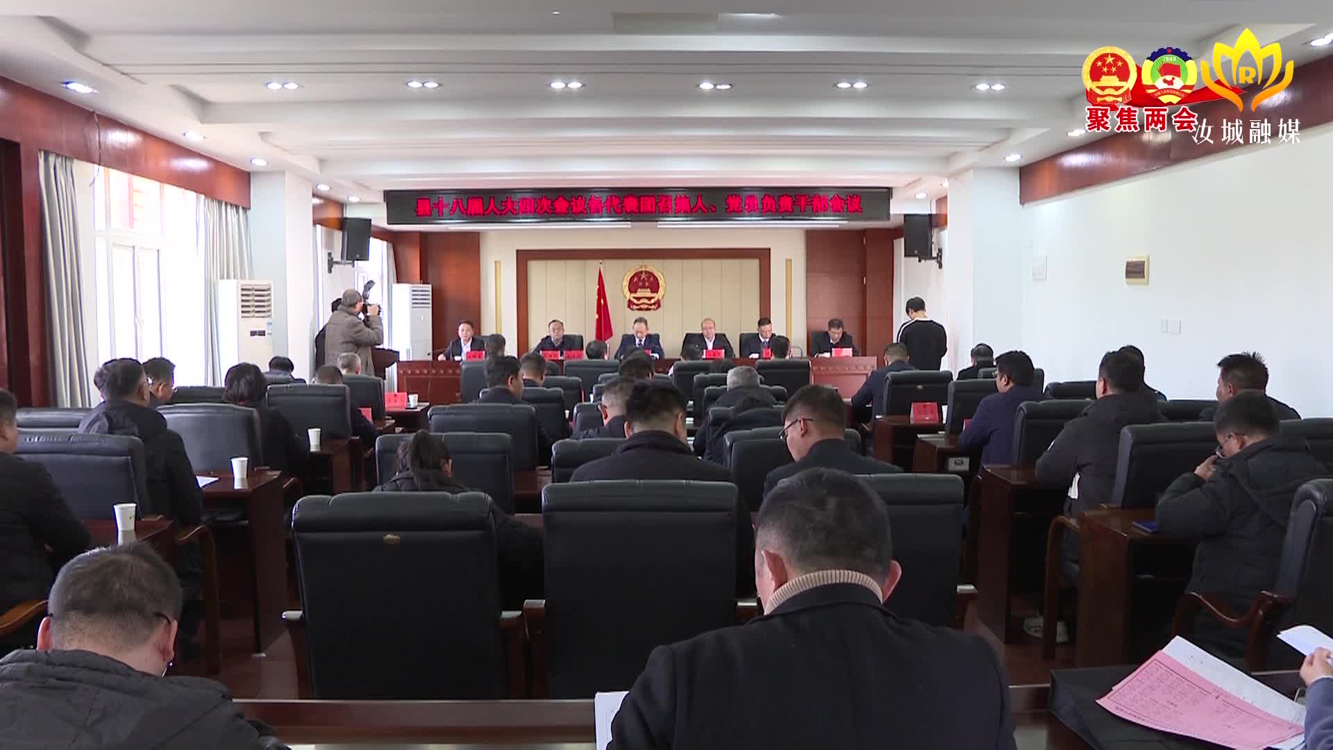 汝城县十八届人大四次会议召开各代表团召集人、党员负责干部会议