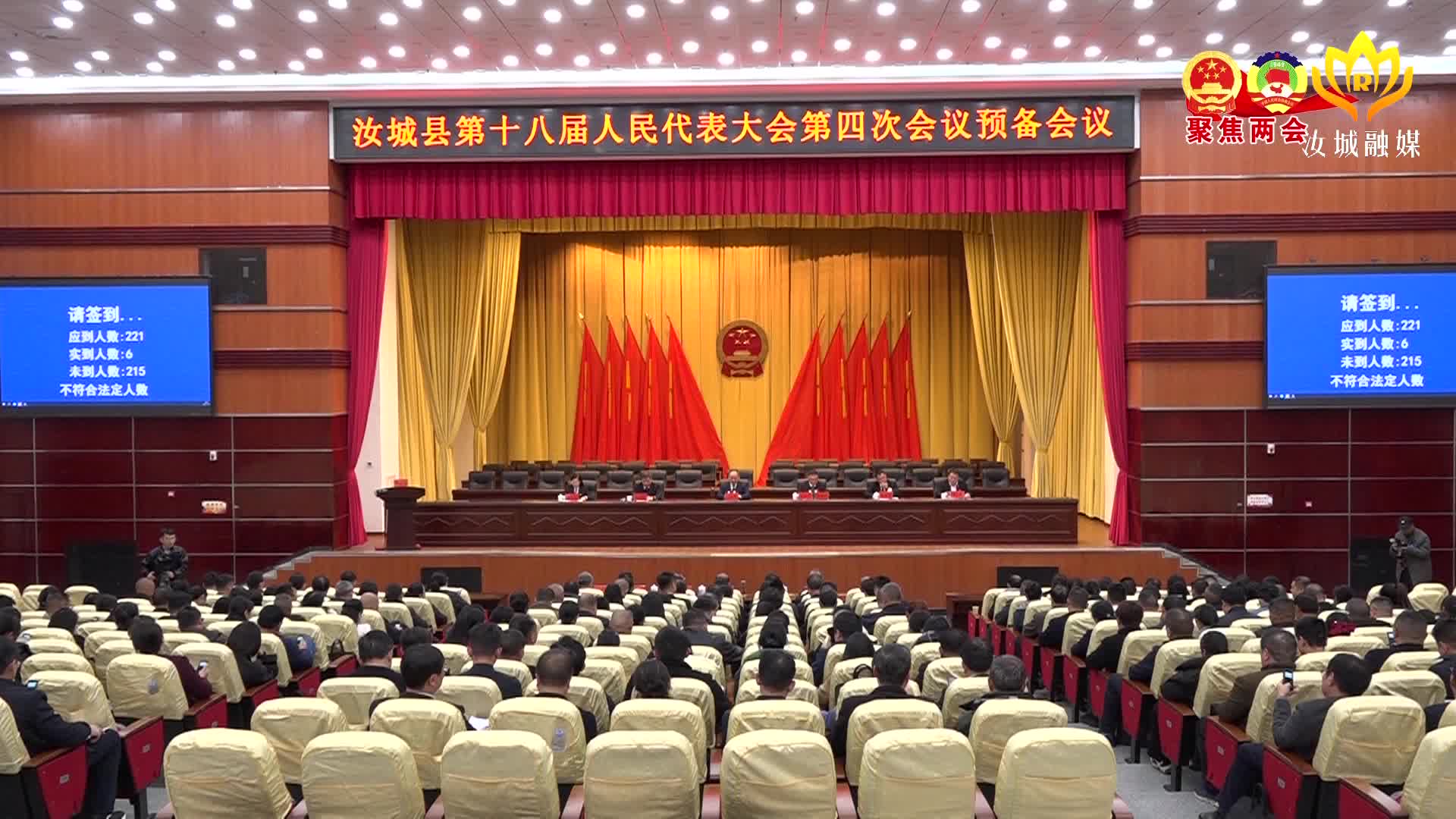 汝城县十八届人大四次会议召开预备会议