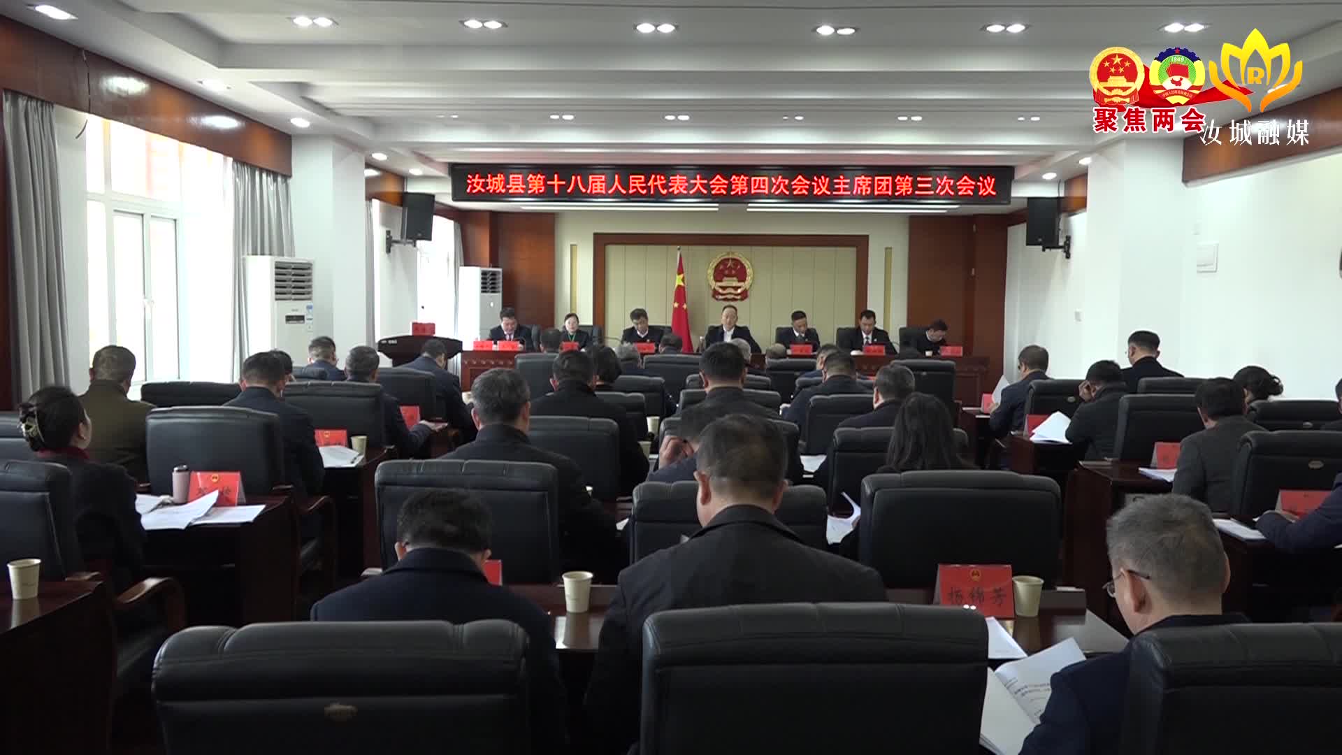 县十八届人大四次会议主席团召开第三次会议