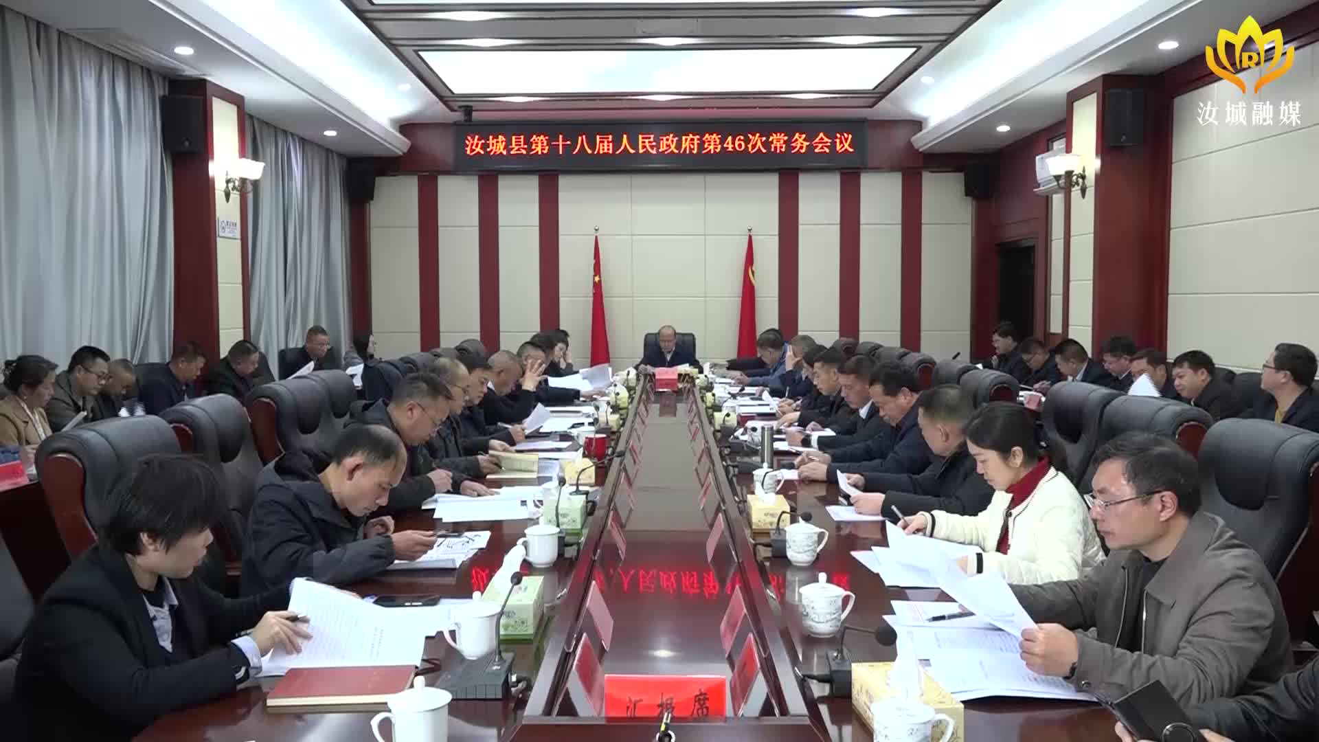 文建军主持召开汝城县第十八届人民政府第46次常务会议