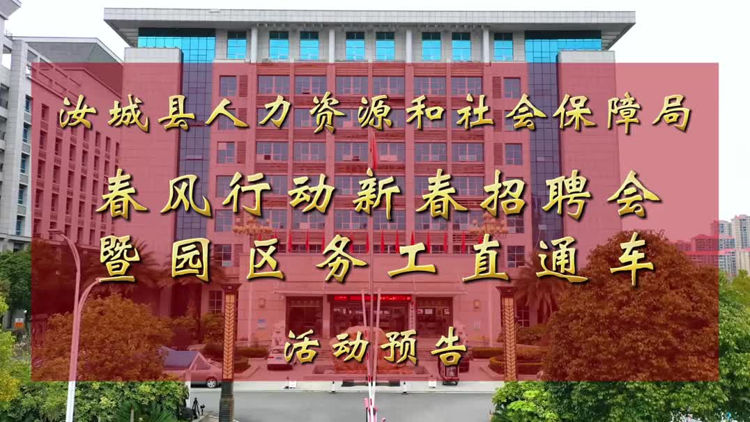 汝城县人力资源和社会保障局春风行动新春招聘会暨园区务工直通车活动预告