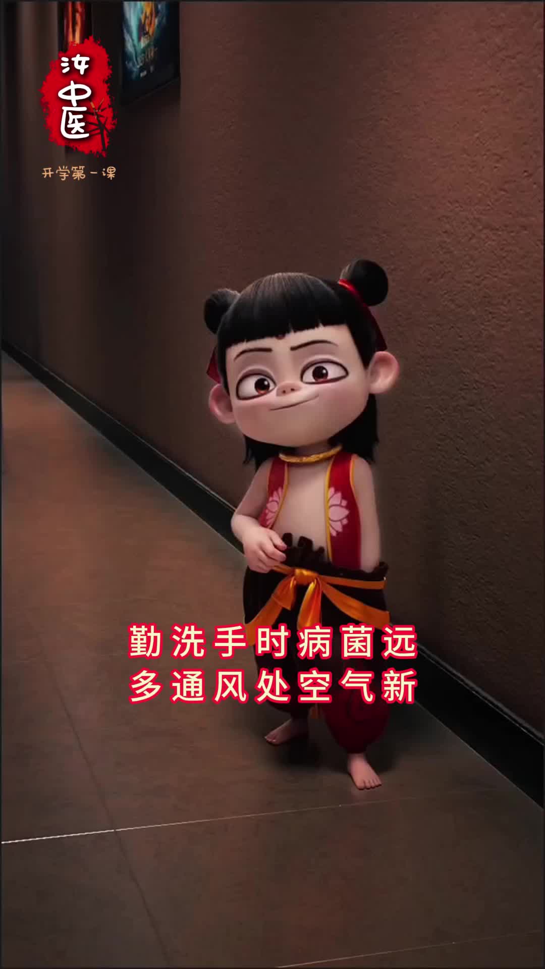 开学第一课：快和哪吒一起学习《春季传染病预防小知识》