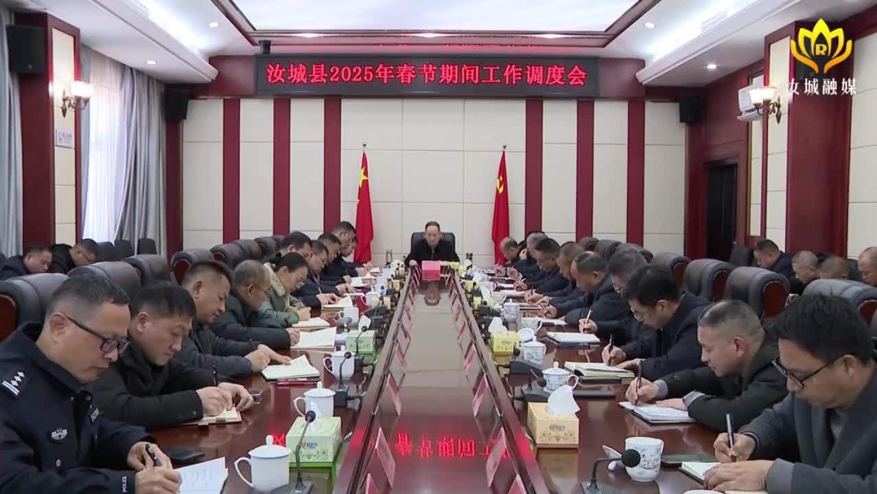 汝城县召开2025年春节期间工作调度会
