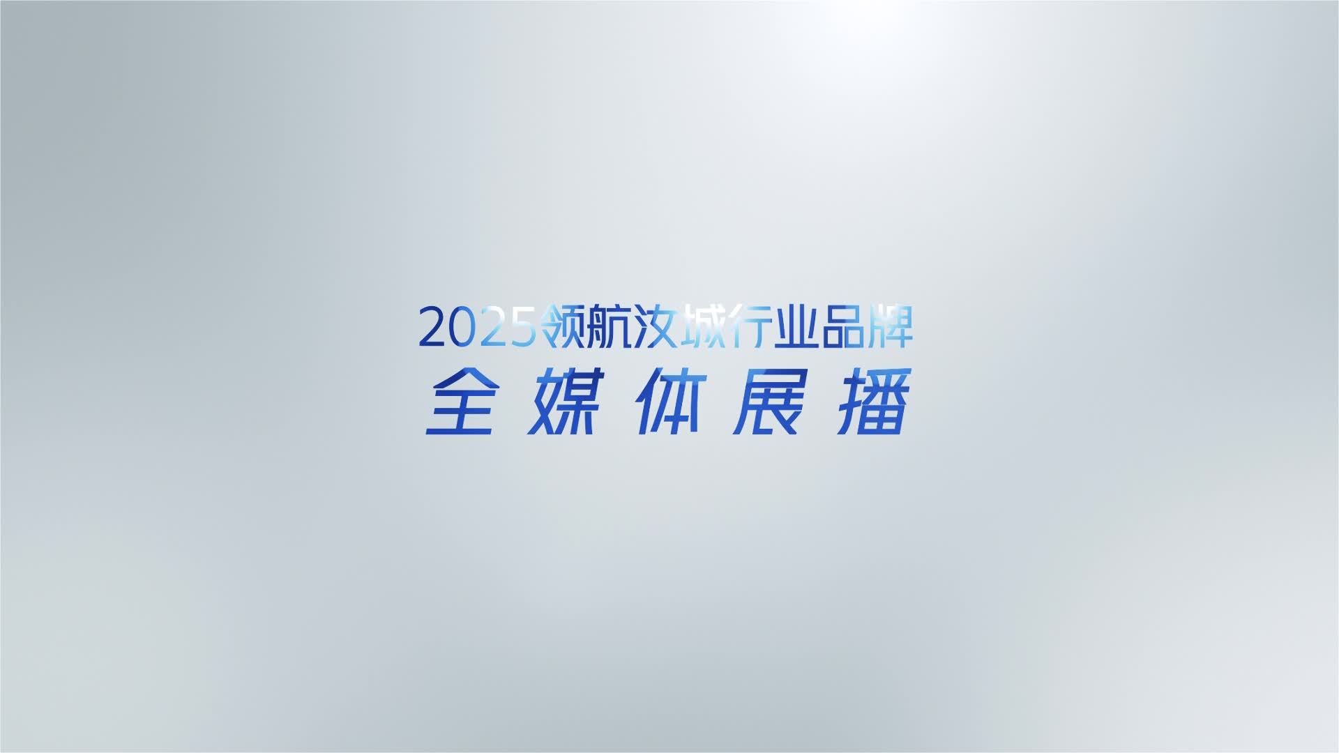 我宣誓 我诚信 领航汝城行业品牌标兵全媒体展播