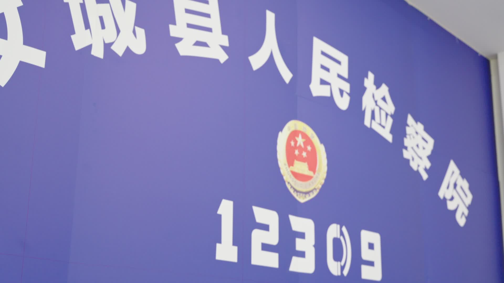 检察院：什么是12309？