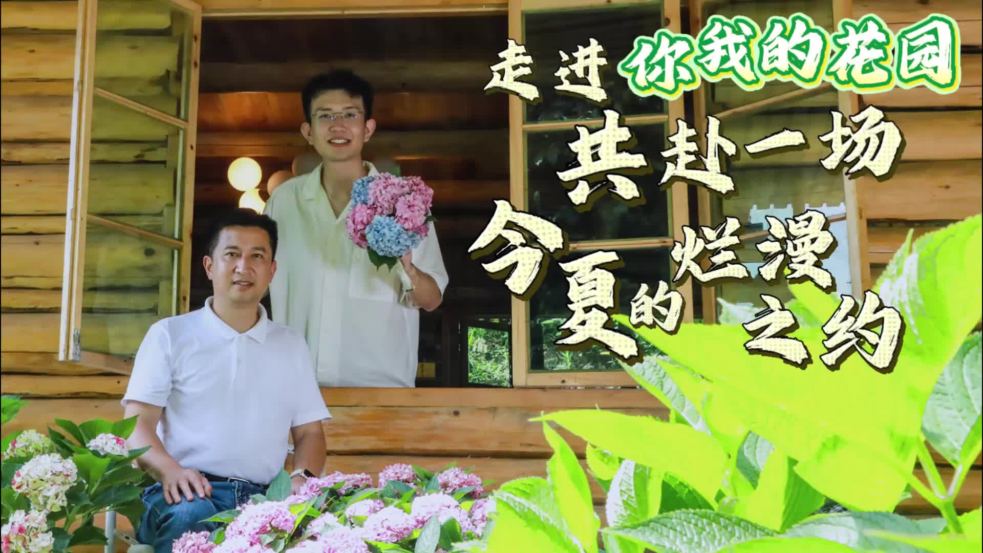 走进你我的花园 共赴一场今夏的烂漫之约