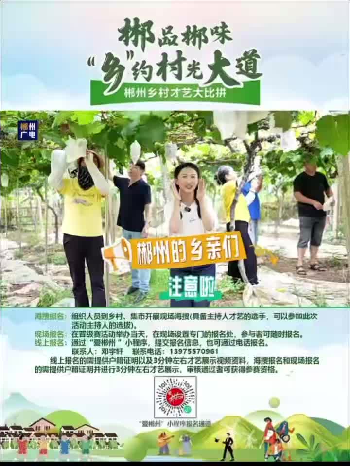 郴品郴味“乡”约村光大道郴州乡村才艺大比拼：乡村大舞台有才你就来！