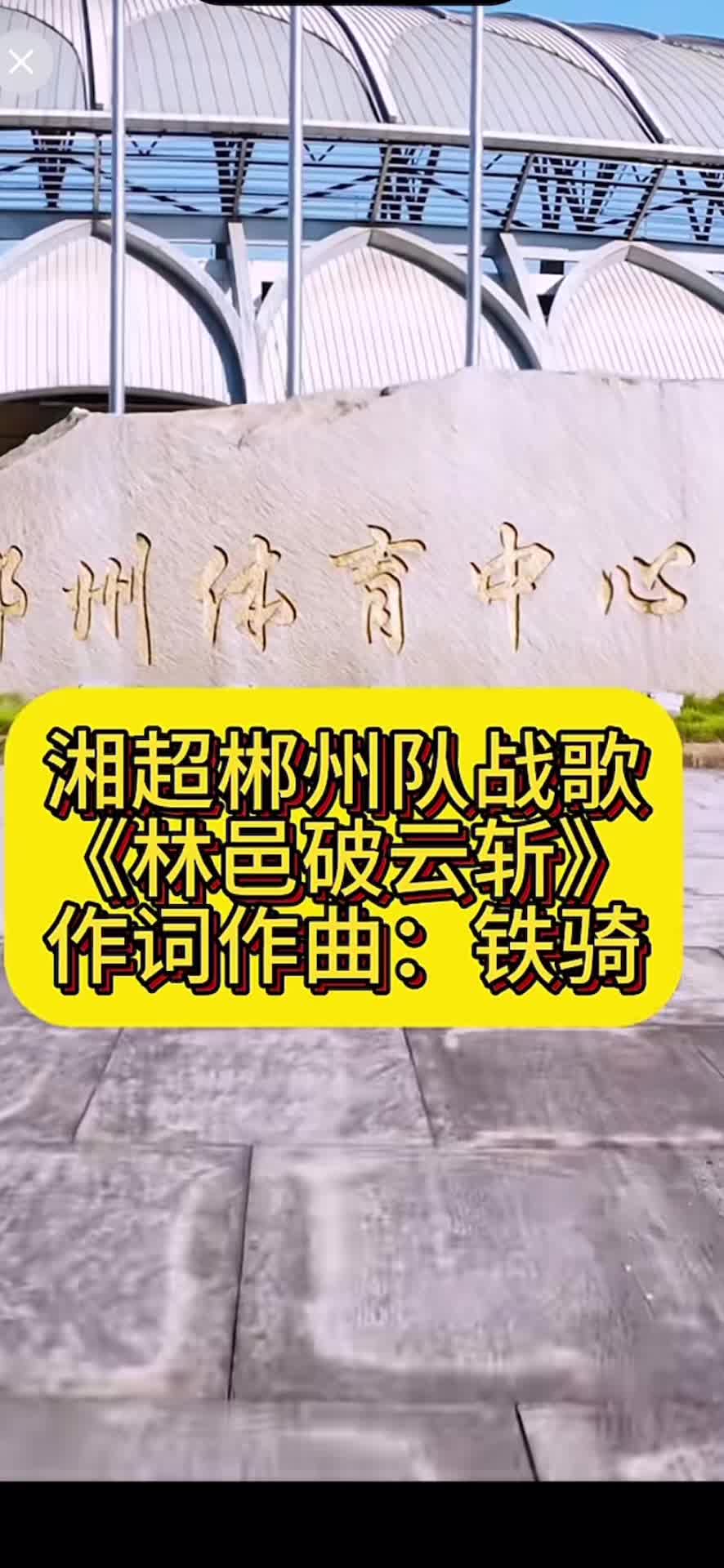 湘超郴州战队歌出炉！热血激情，只为郴州！